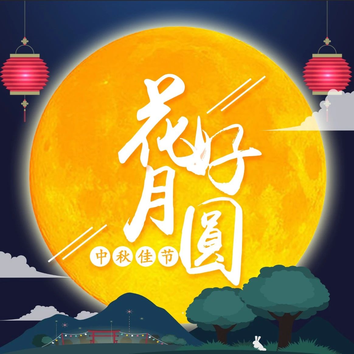 花好月圆 | 龙江旅校举办2023年中秋联欢会